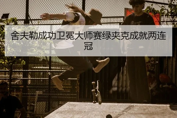 she-fu-lei-cheng-gong-wei-mian-da-shi-sai-lv-jia-ke-cheng-jiu-liang-lian-guan-2-278.jpg